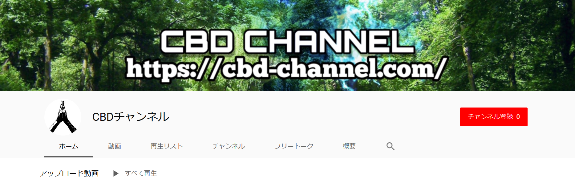 CBDチャンネル