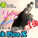 【前編/動画 】Eleaf iStick Pico X kit と MELO4を開封レビュー