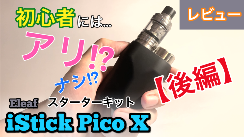 【後編/動画 】Eleaf iStick Pico X kit と MELO4を開封レビュー