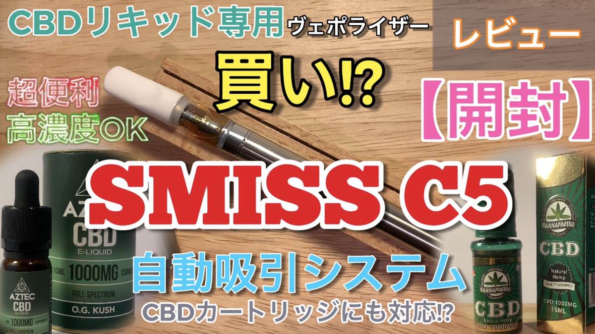 Smiss C5 Cbdリキッド専用ヴェポライザー開封レビュー 自動吸引 Cbdチャンネル