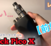 【CBD生活 #1】Eleaf iStick Pico X kit with Melo 4 レビュー ＆ 開封の儀 / 前編【VAPE】